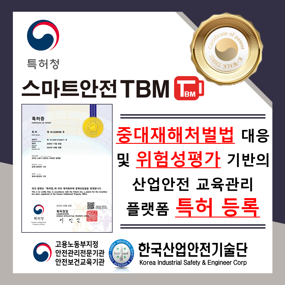 중대재해처벌법 대응 산업안전 교육관리 플랫폼 \'스마트안전 TBM\' 특허 등록