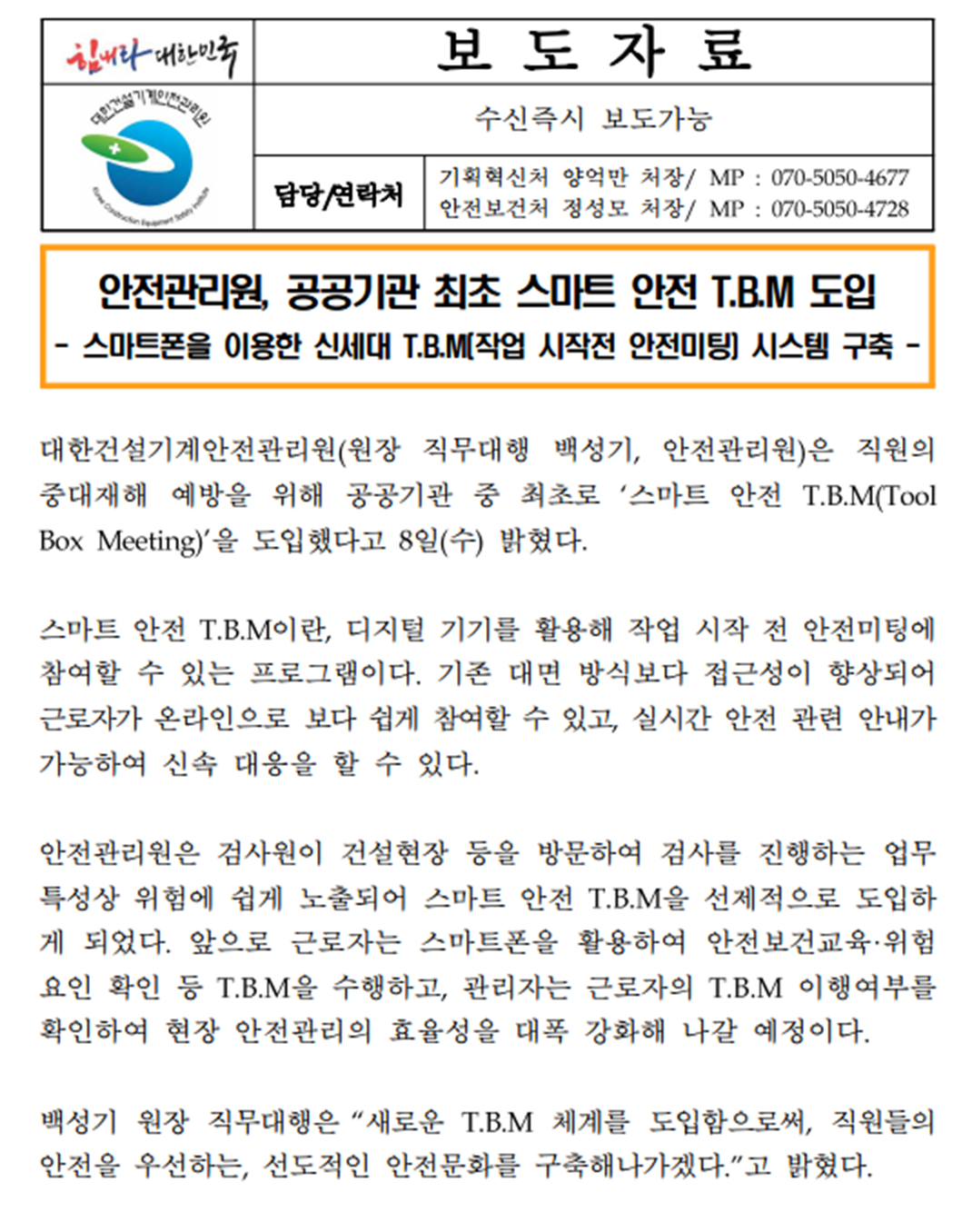 (재)대한건설기계안전관리원 스마트안전 TBM 도입