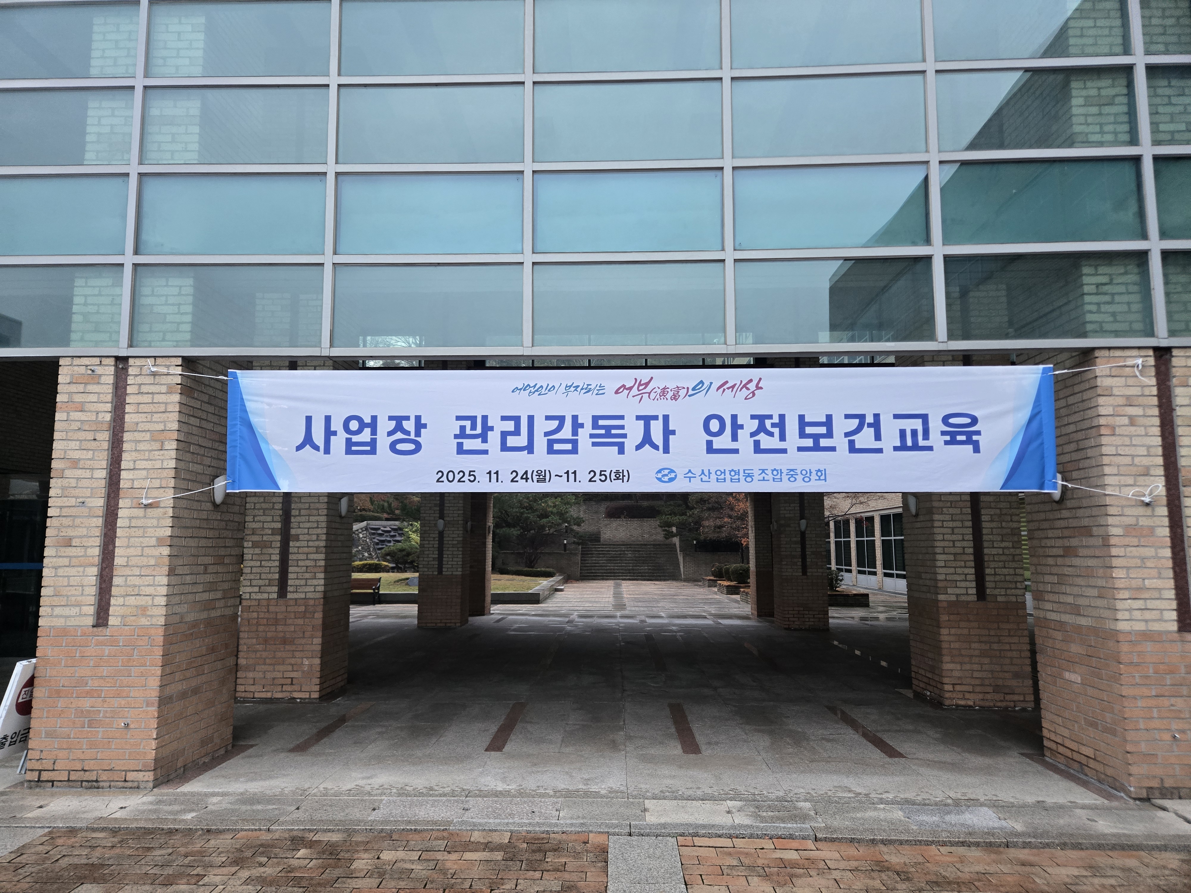 2025년 수협중앙회 관리감독자 안전보건교육